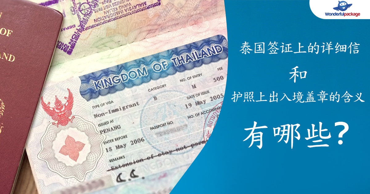 泰国签证和盖章的详细信息