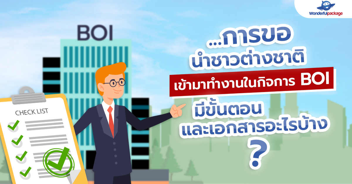 ขอนำต่างชาติเข้าทำงานในกิจการ BOI