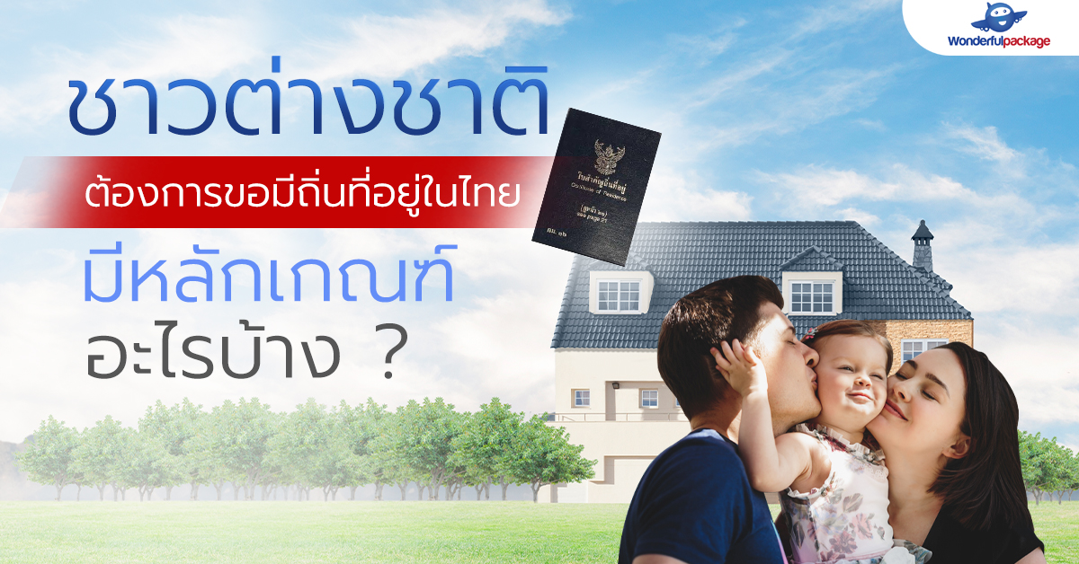 หากชาวต่างชาติต้องการขอมีถิ่นที่อยู่ในประเทศไทย ต้องทำอย่างไร