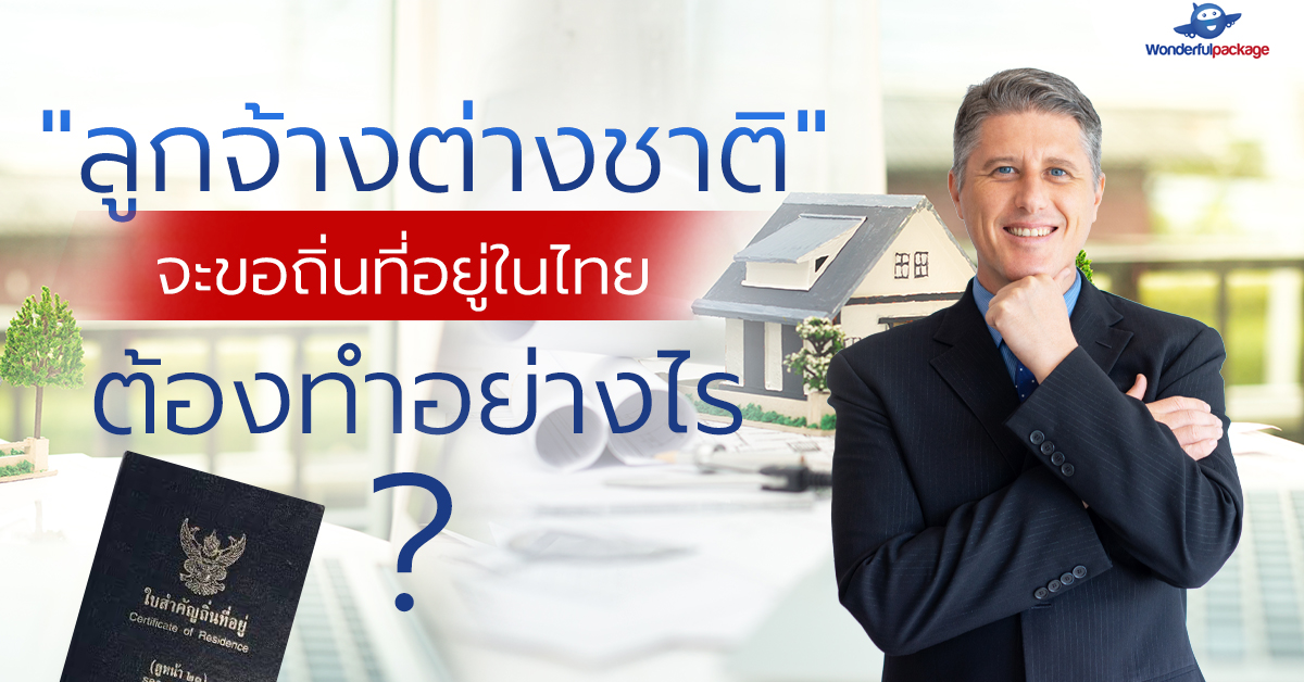 ลูกจ้างต่างชาติ จะขอถิ่นที่อยู่ในไทย