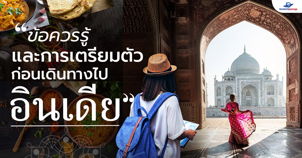 ข้อควรรู้และเตรียมตัวก่อนเดินทางไปอินเดีย