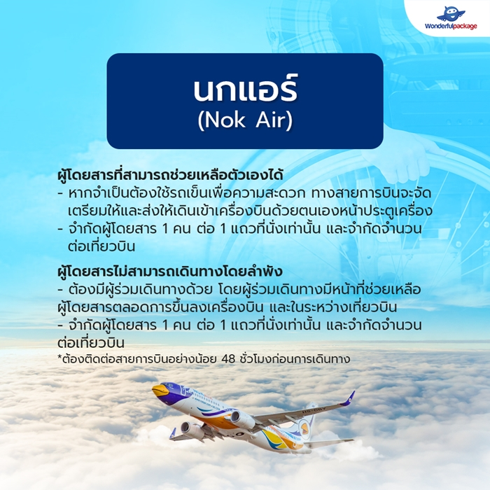 สายการบินนกแอร์ (Nok Air)