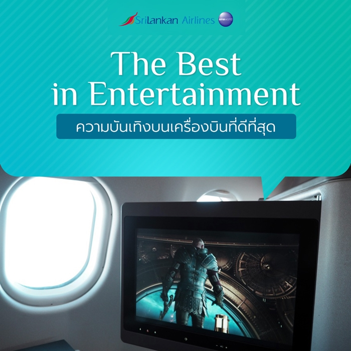 The Best in Entertainment ความบันเทิงบนเครื่องบินที่ดีที่สุด