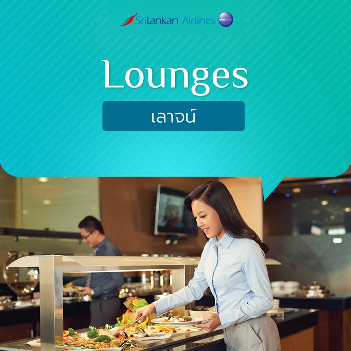 Lounges เลาจน์