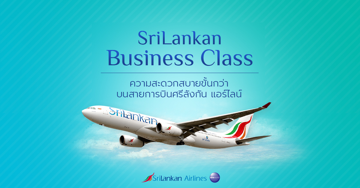 SriLankan Business Class ความสะดวกสบายขั้นกว่า บนสายการบินศรีลังกัน แอร์ไลน์