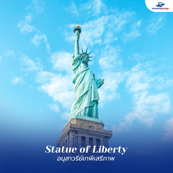 อนุสาวรีย์เทพีเสรีภาพ (Statue of Liberty)