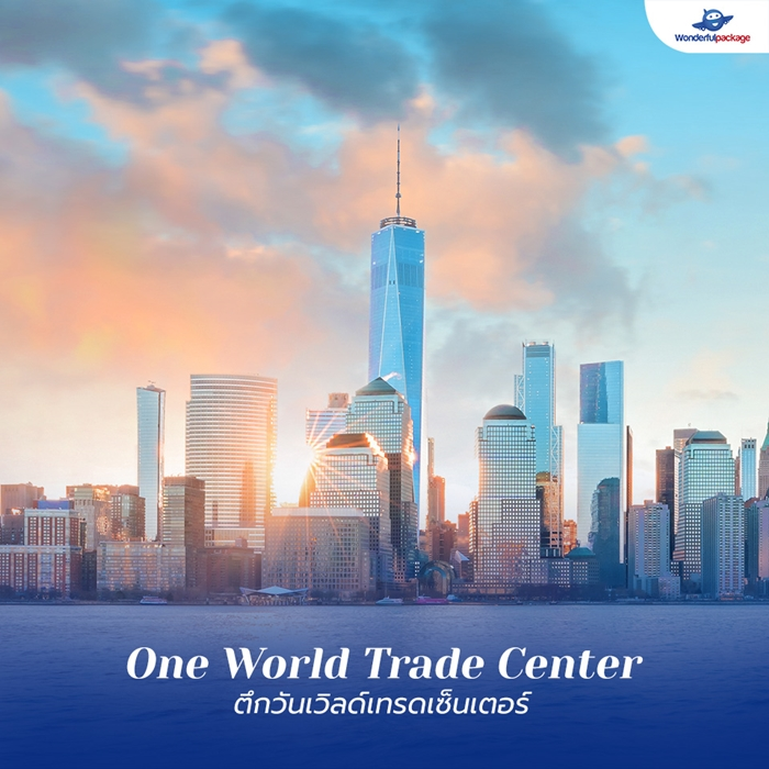 ตึกวันเวิลด์เทรดเซ็นเตอร์ (One World Trade Center)