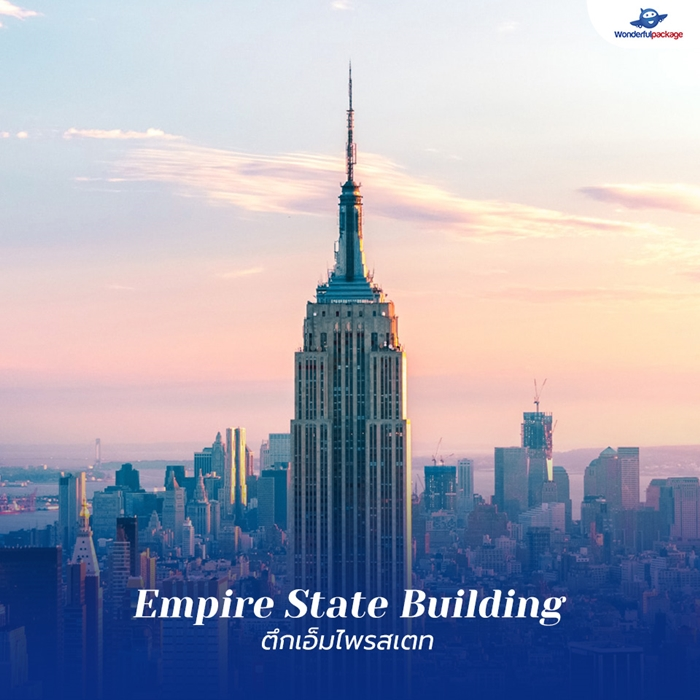 ตึกเอ็มไพรสเตท (Empire State Building)