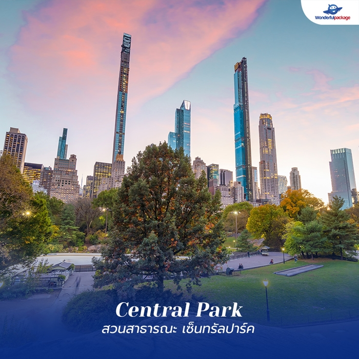 สวนสาธารณะ เซ็นทรัลปาร์ค (Central Park)