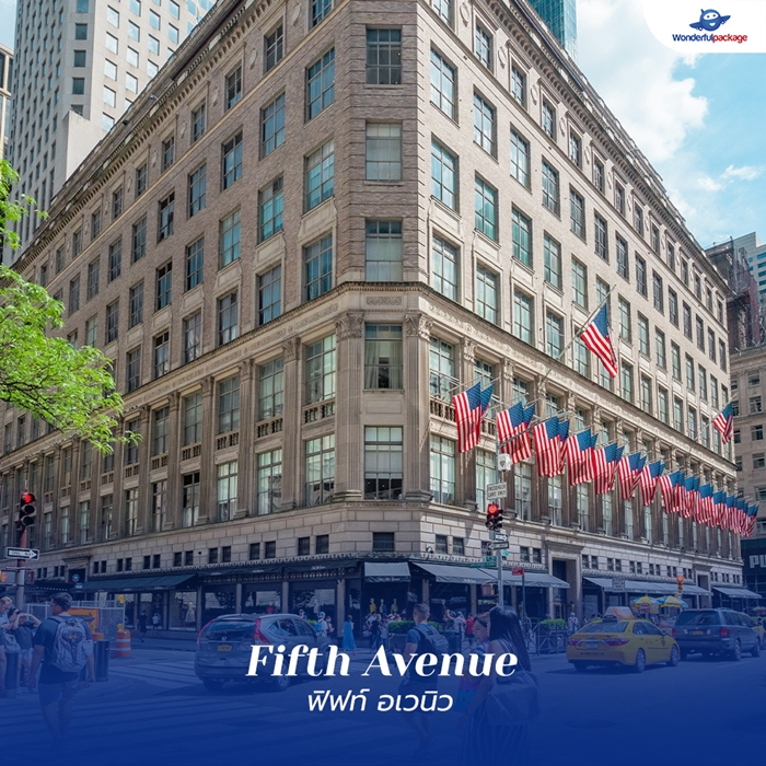 ฟิฟท์ อเวนิว (Fifth Avenue)