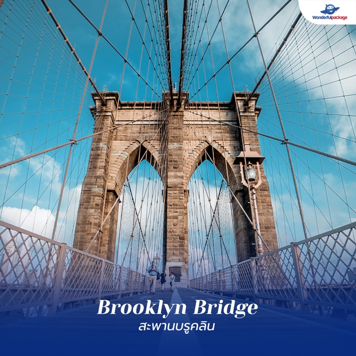สะพานบรูคลิน (Brooklyn Bridge)