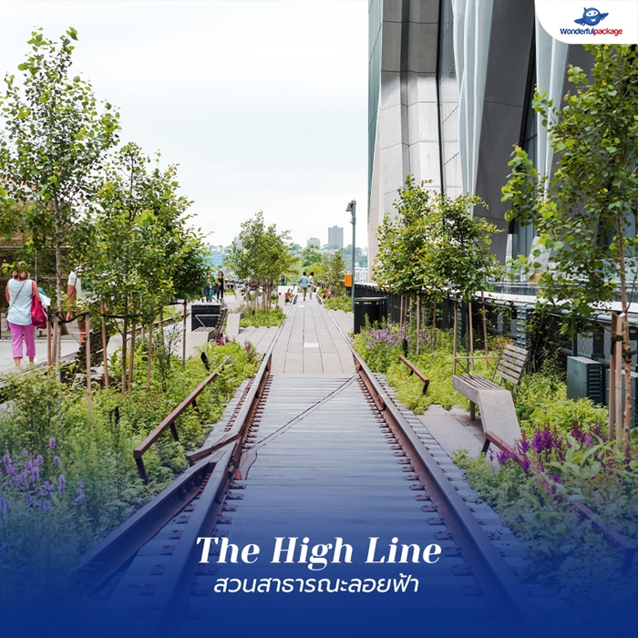 สวนสาธารณะลอยฟ้า (The High Line)