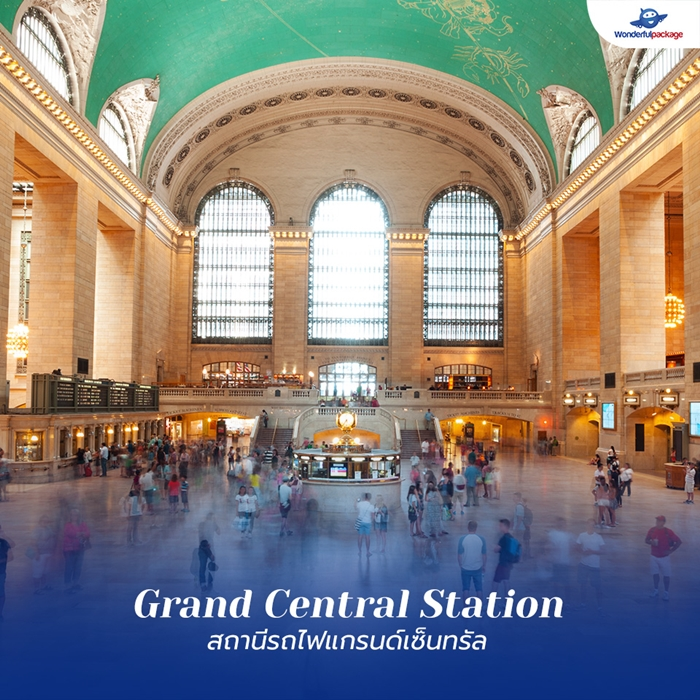 สถานีรถไฟแกรนด์เซ็นทรัล (Grand Central Station)