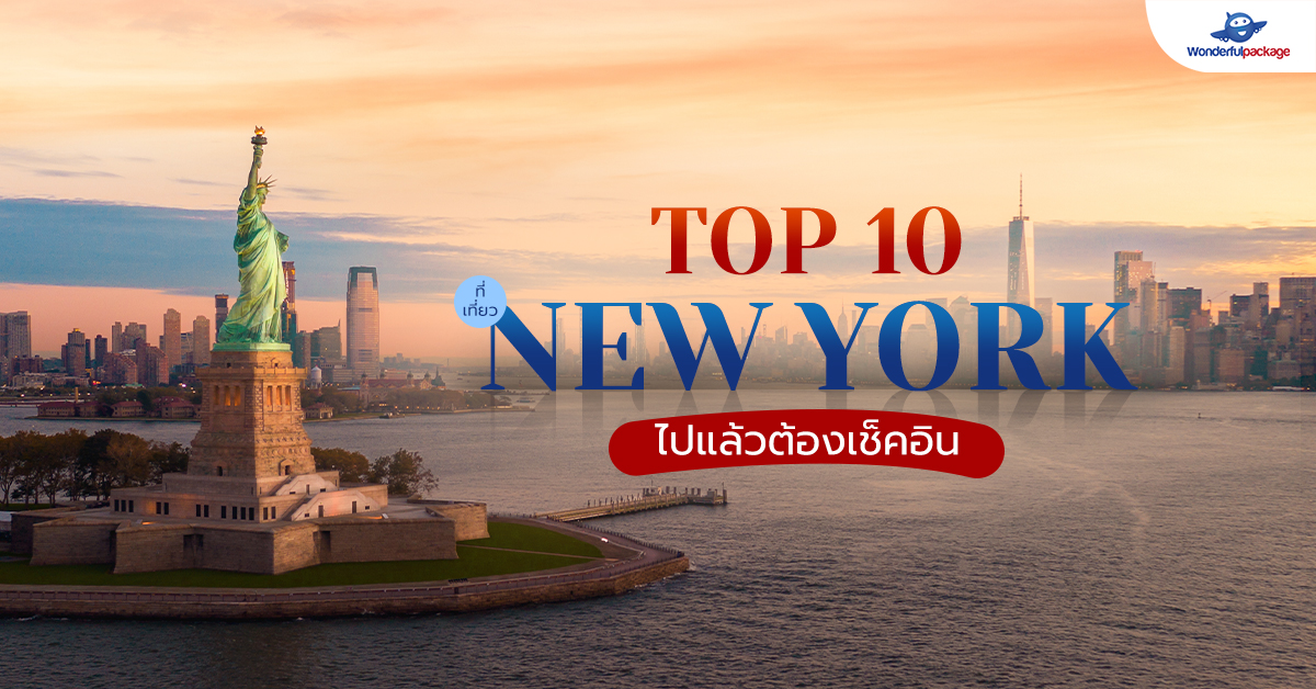 Top 10 ที่เที่ยวนิวยอร์ก ไปแล้วต้องเช็คอิน