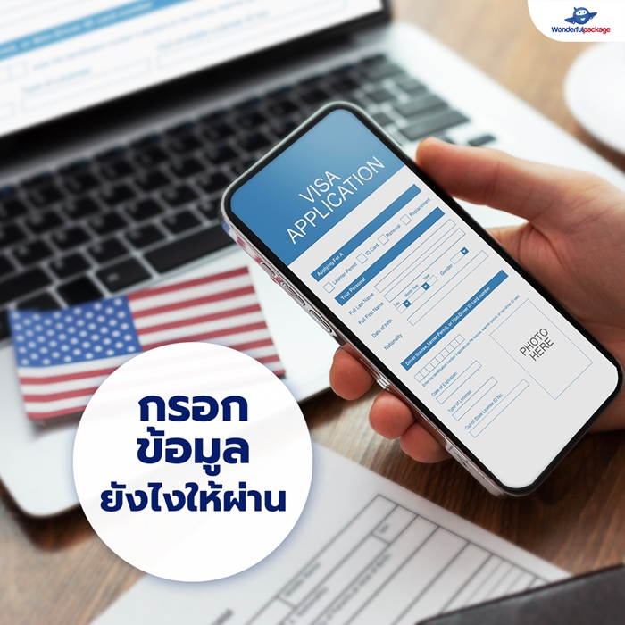 ขั้นตอนที่สำคัญ ในการขอวีซ่าอเมริกา