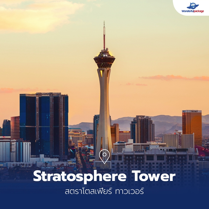 สตราโตสเฟียร์ ทาวเวอร์ (Stratosphere Tower)