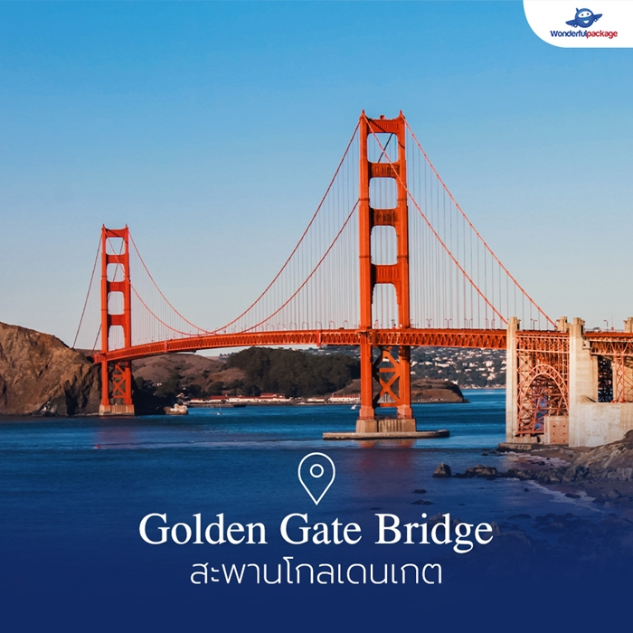 สะพานโกลเดนเกต (Golden Gate Bridge)