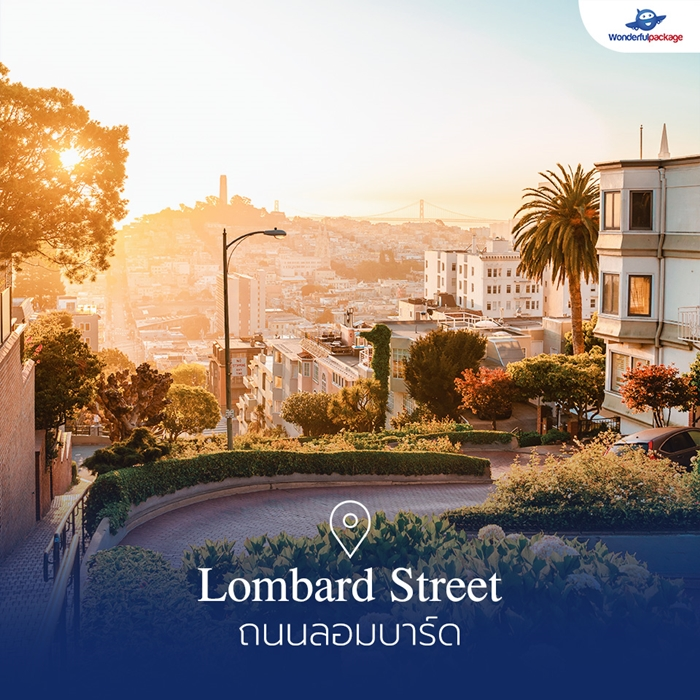 ถนนลอมบาร์ด (Lombard Street)