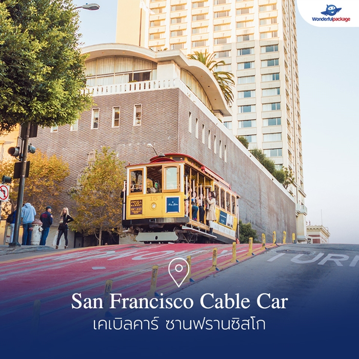 เคเบิลคาร์ ซานฟรานซิสโก (San Francisco Cable Car)