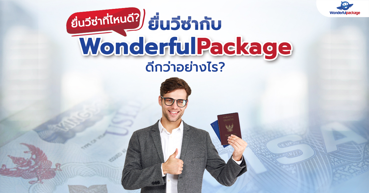 ยื่นวีซ่าที่ไหนดี? ยื่นวีซ่ากับ WonderfulPackage ดีกว่าอย่างไร?