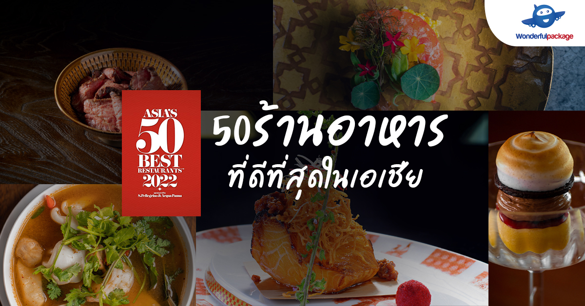 Asia’s 50 Best Restaurants 2022 50 ร้านอาหารที่ดีที่สุดในเอเชีย
