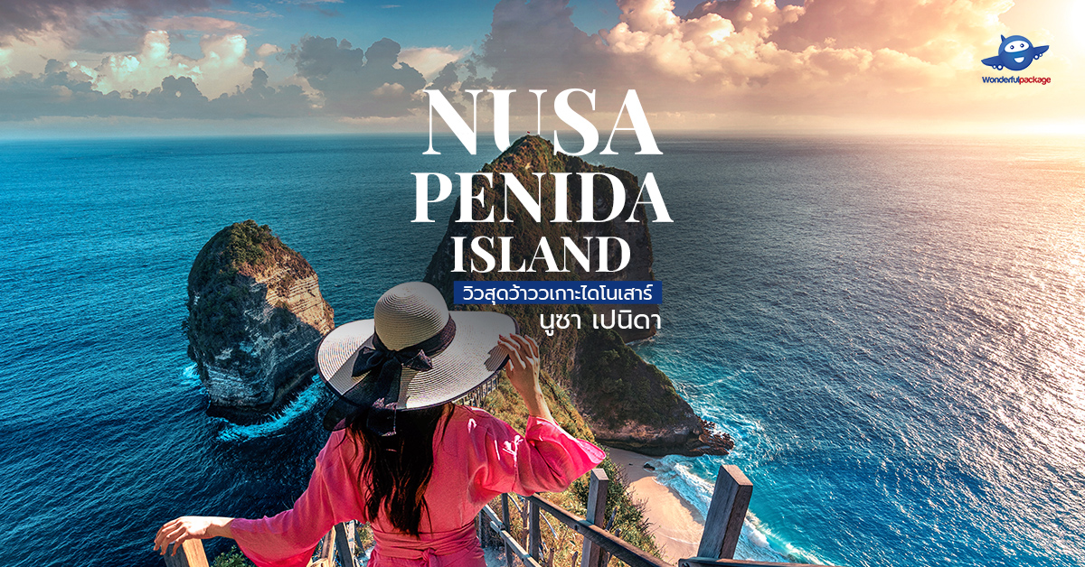 วิวสุดว้าวว เกาะไดโนเสาร์ นูซา เปนิดา (Nusa Penida Island) บาหลี