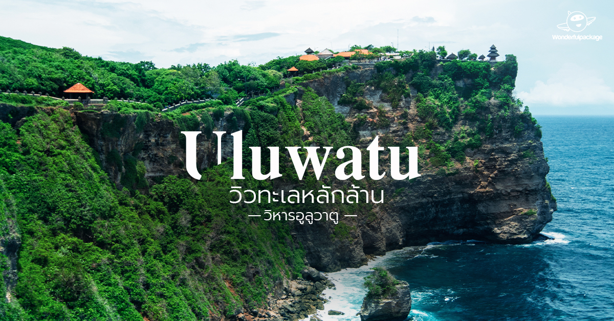 วิวทะเลหลักล้าน วิหารอูลูวาตู (Uluwatu) บาหลี