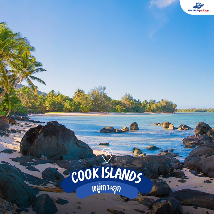 หมู่เกาะคุก (Cook Islands)