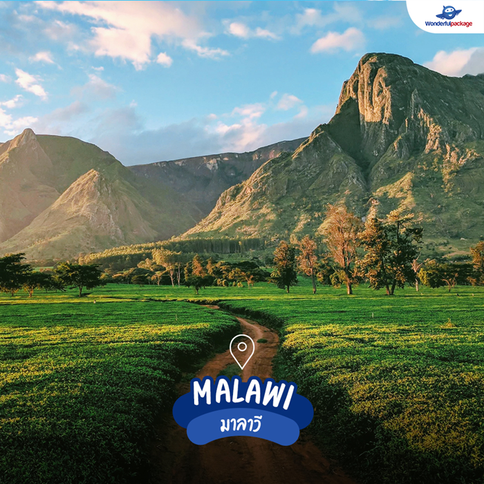 มาลาวี (Malawi)