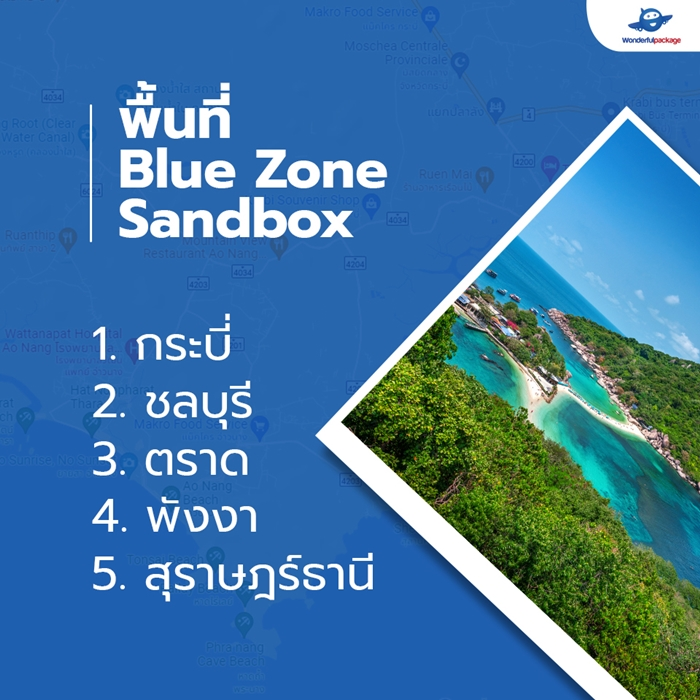 Blue Zone Sandbox เปิดพื้นที่แซนด์บอกซ์ 5 จังหวัด อัพเดทล่าสุด! กุมภาพันธ์ 2565