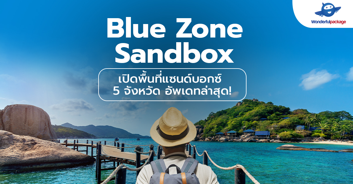 Blue Zone Sandbox เปิดพื้นที่แซนด์บอกซ์ 5 จังหวัด อัพเดทล่าสุด! กุมภาพันธ์ 2565