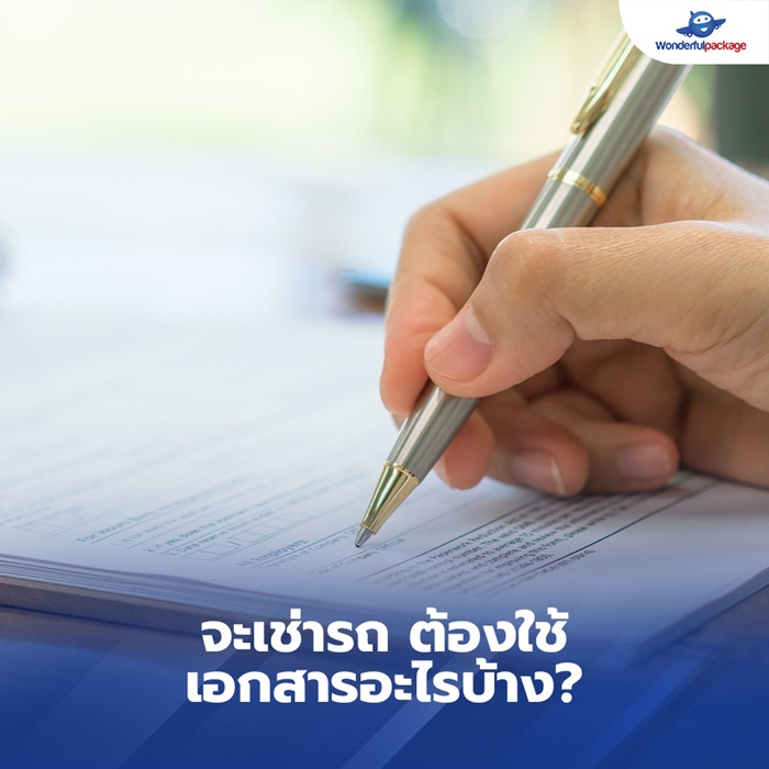 จะเช่ารถ ต้องใช้เอกสารอะไรบ้าง?