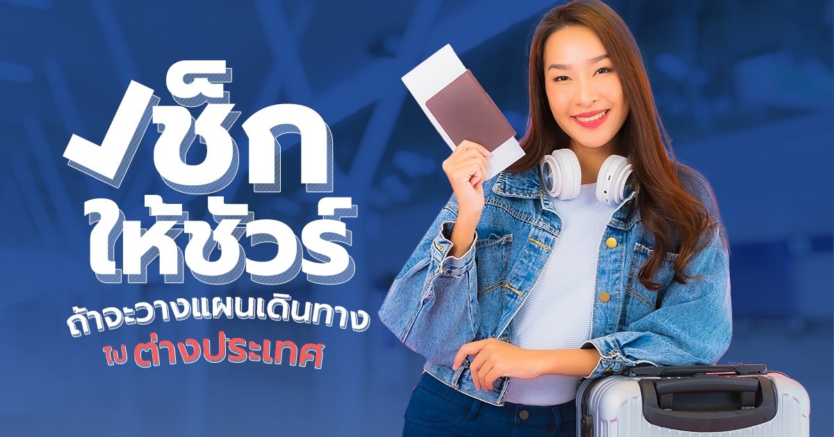 เช็กให้ชัวร์ ถ้าจะวางแผนเดินทางไปต่างประเทศ