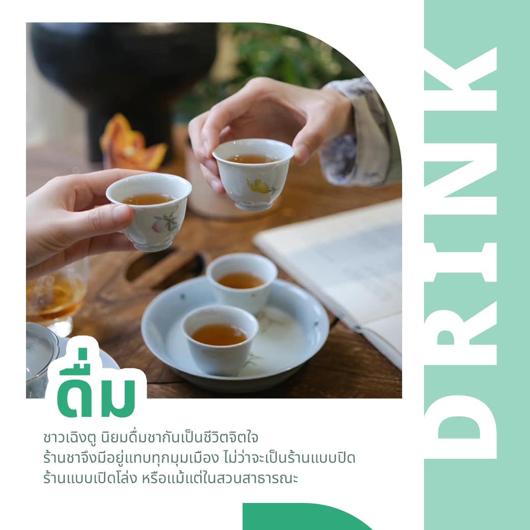 เที่ยวเฉิงตูเมืองแห่งความสุขของจีน ดื่ม กิน ฟินไปกับวัฒนธรรมเต็มๆ