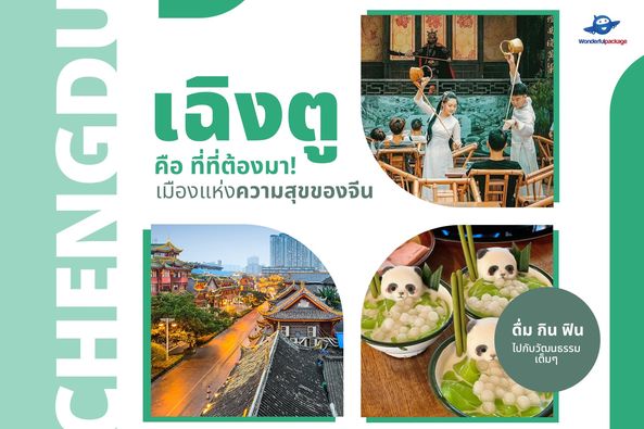 เที่ยวเฉิงตูเมืองแห่งความสุขของจีน ดื่ม กิน ฟินไปกับวัฒนธรรมเต็มๆ