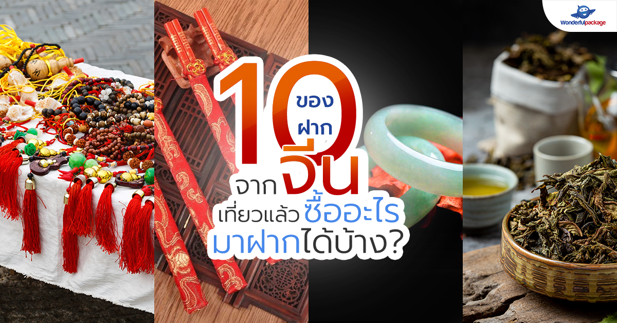 10 ของฝากจากจีน เที่ยวแล้วซื้ออะไรมาฝากได้บ้าง?