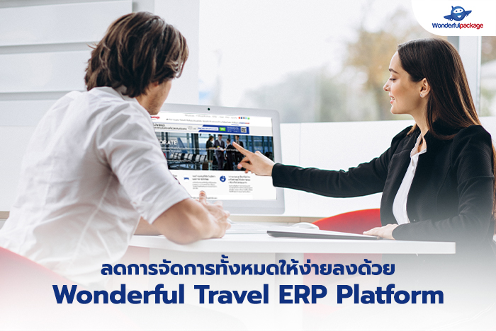 ลดการจัดการทั้งหมดให้ง่ายลงด้วย Wonderful Travel ERP Platform