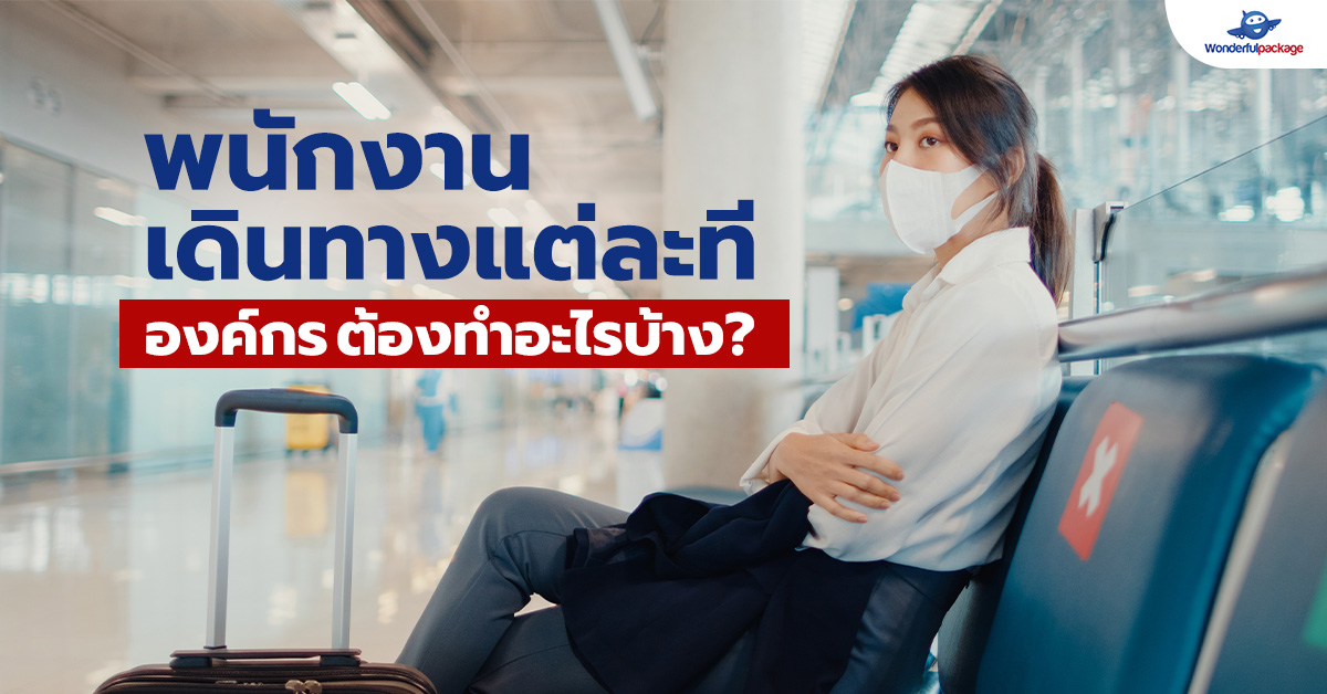 พนักงานเดินทางแต่ละที องค์กรต้องทำอะไรบ้าง?