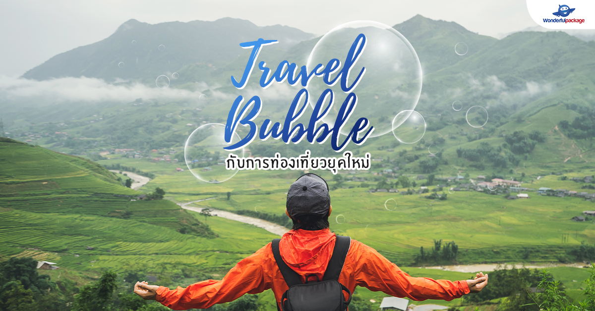 Travel Bubble กับการท่องเที่ยวยุคใหม่