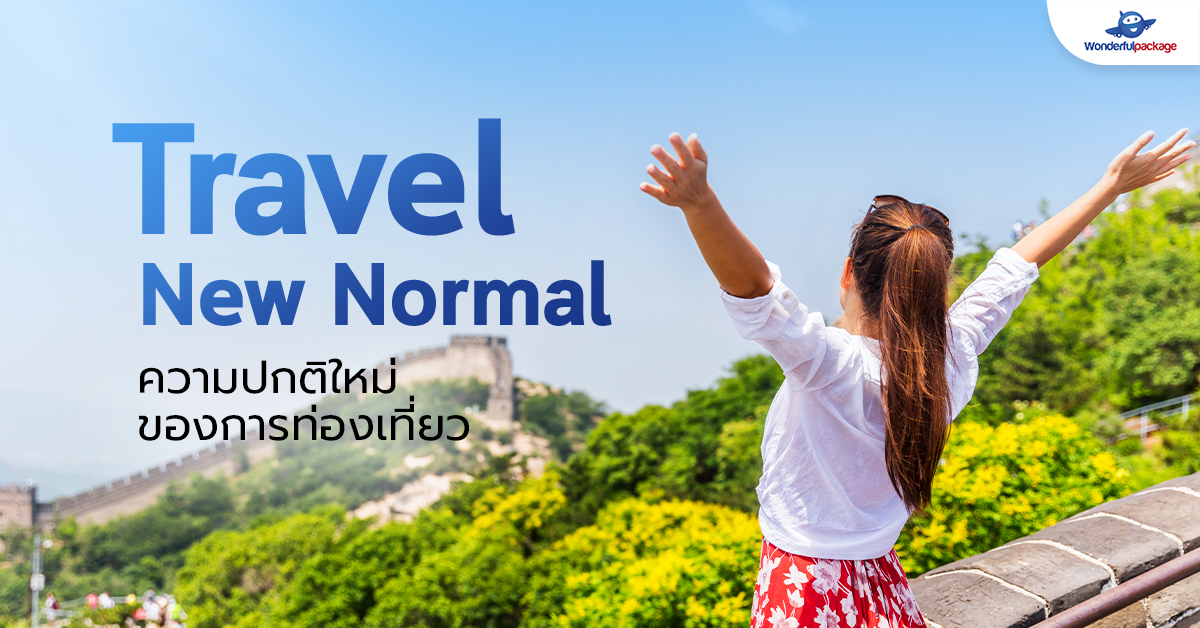 Travel New Normal ความปกติใหม่ของการท่องเที่ยว