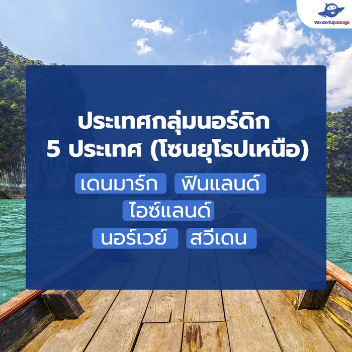 กลุ่มที่ 2 ประเทศกลุ่มนอร์ดิก 5 ประเทศ (โซนยุโรปเหนือ)