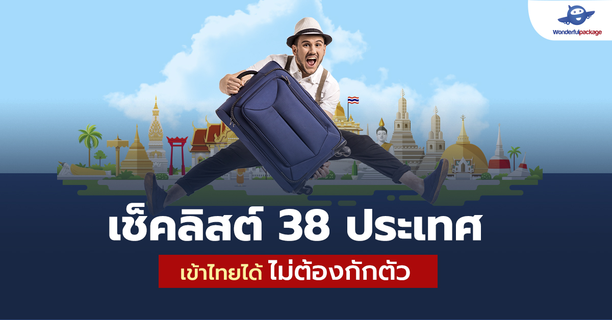 เช็คลิสต์ 38 ประเทศ เข้าไทยได้ไม่ต้องกักตัว