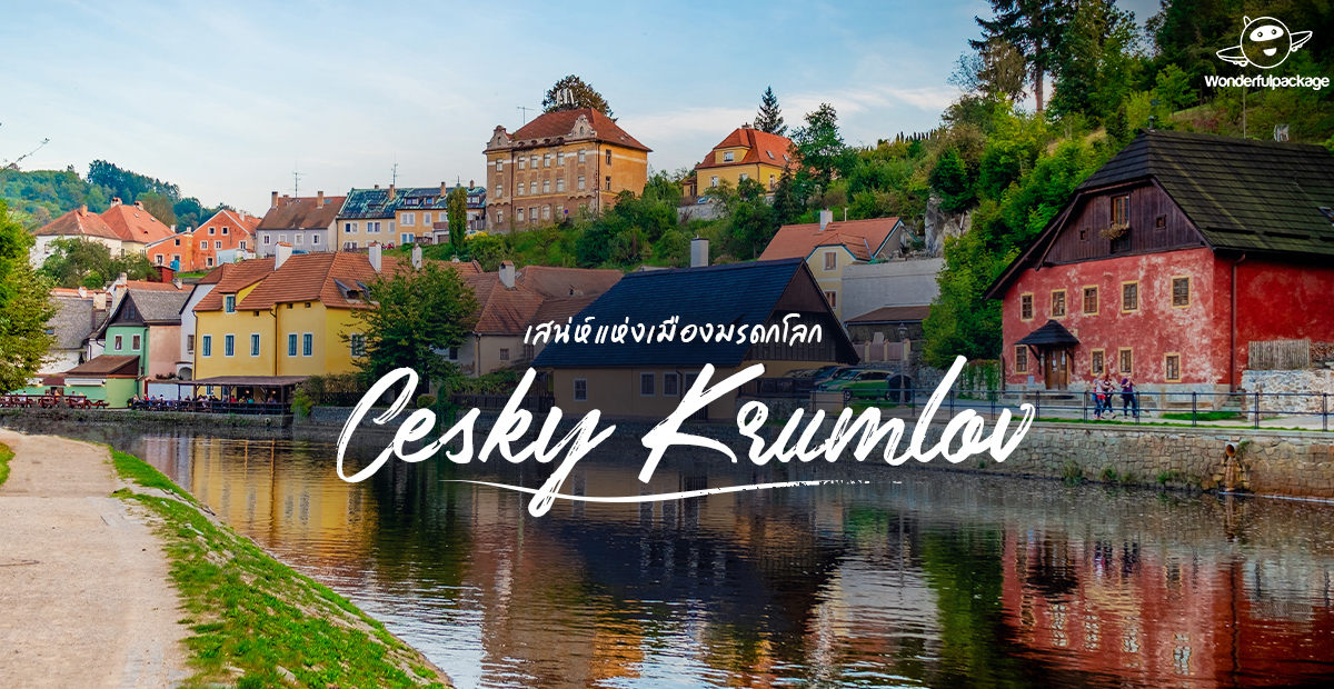 เสน่ห์แห่งเมืองมรดกโลก เชสกี้ครุมลอฟ (Cesky Krumlov) แห่งสาธารณรัฐเช็ก