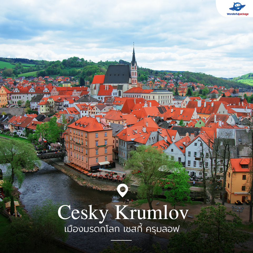 เมืองมรดกโลก เชสกี้ ครุมลอฟ (Cesky Krumlov)