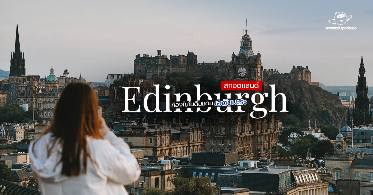 ท่องไปใน เอดินบะระ (Edinburgh) สกอตแลนด์