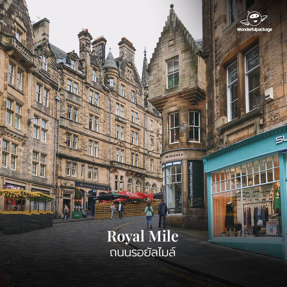 ถนนรอยัลไมล์ (Royal Mile)