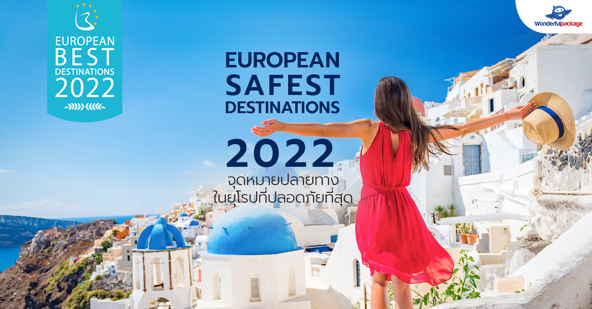 EUROPEAN SAFEST DESTINATIONS 2022 จุดหมายปลายทางในยุโรปที่ปลอดภัยที่สุด