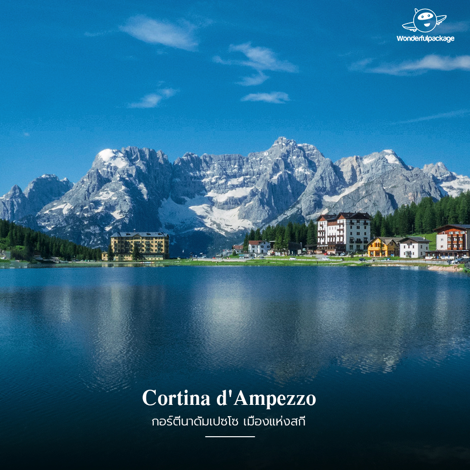 เมืองกอร์ตีนาดัมเปซโซ (Cortina d'Ampezzo) 