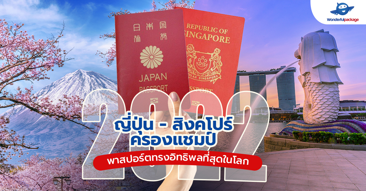 ญี่ปุ่น - สิงคโปร์ ครองแชมป์ พาสปอร์ตทรงอิทธิพลที่สุดในโลก 2022 จาก Henley Passport Index