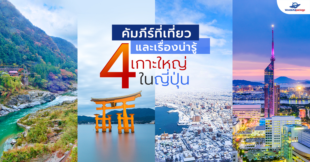 คัมภีร์ที่เที่ยวและเรื่องน่ารู้ 4 เกาะใหญ่ในญี่ปุ่น